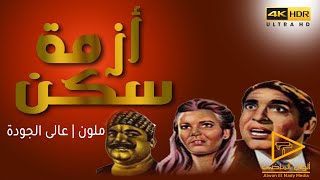 محمد عوض | فيلم أزمة سكن لأول مره بالألوان | جودة فائقة