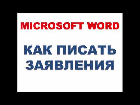 Microsoft Word. Как писать заявления