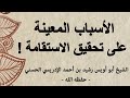 الاسباب المعينة على تحقيق الاستقامة الشيخ أبو أويس رشيد الإدريسي حفظه الله 