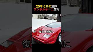 20年封印 伝説のカウンタック