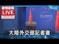 【原音呈現LIVE】吐瓦魯新政府挺台 大陸外交部記者會