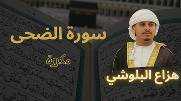 سورة الضحى مكررة القارئ هزاع البلوشي