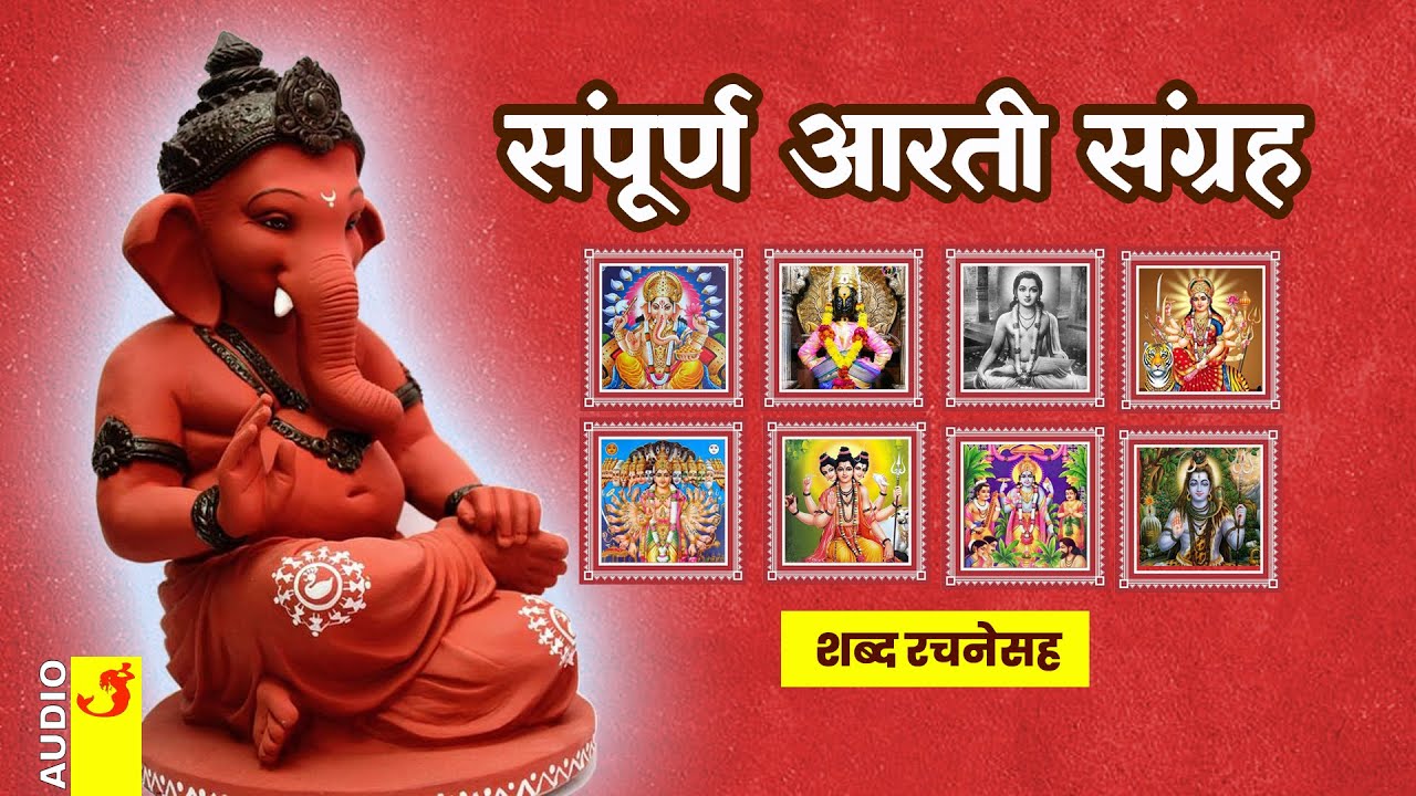 संपूर्ण मराठी आरती संग्रह शब्द रचनेसह | Sampurna Marathi Aarti Sangrah Sukh Karta Dukh Harta Aarti संपूर्ण मराठी आरती संग्रह शब्द रचनेसह | Sampurna Marathi Aarti Sangrah Sukh Karta Dukh Harta Aarti