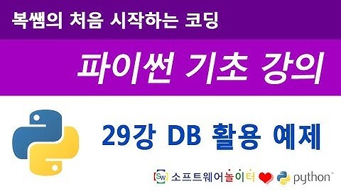[파이썬 기초 강의] 29강 DB 활용 예제