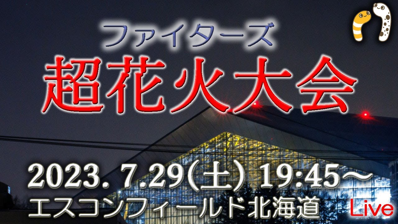 WE LOVE HOKKAIDO＆FIGHTERS 2026 花火大会 ライブ配信アーカイブのサムネイル