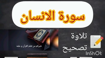 سورة الانسان تجويد برواية ورش عن نافع للطالب عبد الكريم حفظه الله