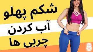 لاغری شکم پهلو با حرکات ورزشی بدون تکرار