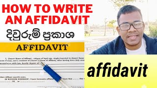 දිව්රුම් ප්‍රකාශයක් ලියන විදිය-HOW TO WRITE AN AFFIDAVIT IN SRI LANKA