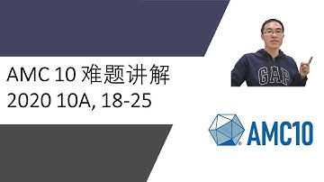 2020 AMC 10A 难题讲解 #18-25
