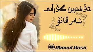 خۆشترین گۆرانی (تیک تۆک)شەرڤانۆ ئەو گۆرانیەی بەدوای دادەگەڕای