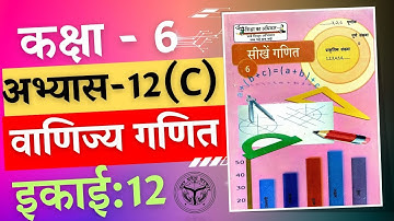 सीखे गणित कक्षा 6 इकाई 12 वाणिज्य गणित अभ्यास 12(c) /seekhe ganit kaksha 6 ikaee 12 vaanijy ganit