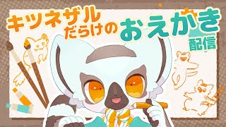 【お絵描き配信】キツネザルいっぱい描く！！