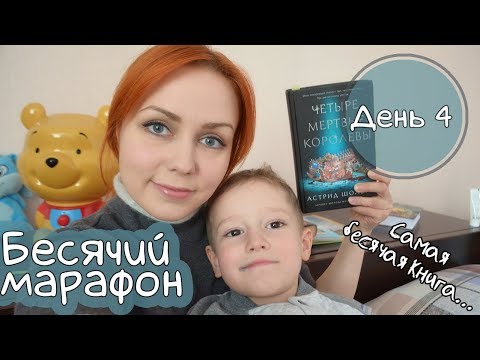 Бесячий марафон. (День 4). Четыре мертвые королевы