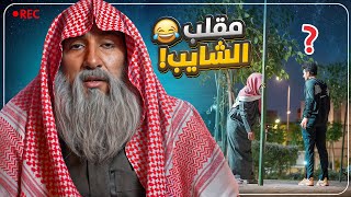Thumbnail for تنكرت بشخصية شايب ومقلبت الناس 👴🤣