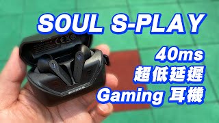 [耳機開箱] SOUL S-PLAY 40ms超低延遲$600內Gaming耳機 ... 