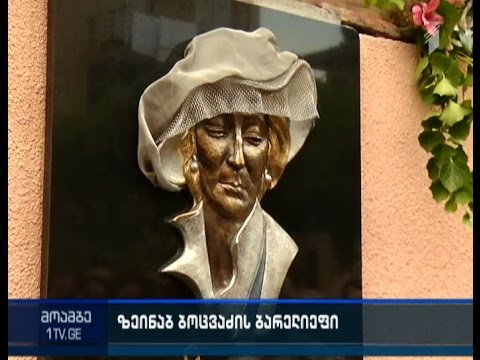 უკვდავთა ბაღში ზეინაბ ბოცვაძის ბარელიეფი გაიხსნა