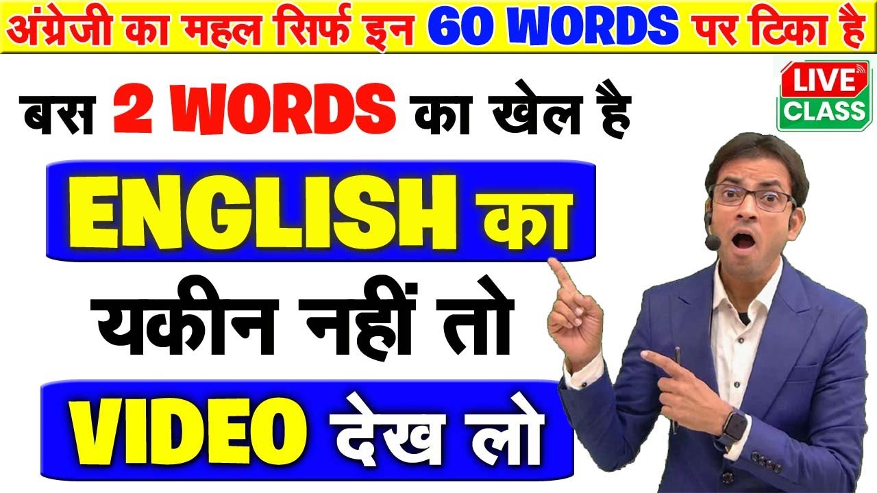 अंग्रेजी का सारा खेल केवल 2 शब्दों का है | अंग्रेजी पढ़ने, लिखने, बोलने के लिए ज़रूरी 60 शब्द