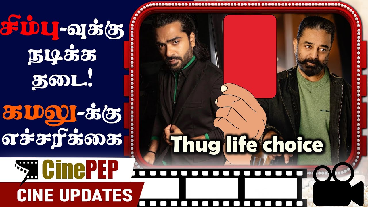 Str Red Card Red card to STR - Thirupathi Brothers filed a complaint against Kamal ...