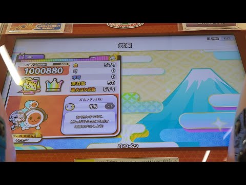 蛻変(裏) 全良【太鼓の達人 ニジイロver.】