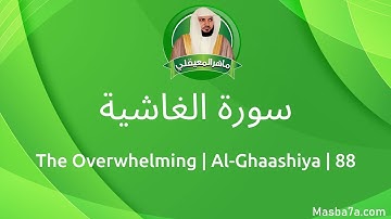 88- سورة الغاشية مكتوبة كاملة ماهر المعيقلي - Surat Al-Ghaashiya Maher Al Muaiqly - The Overwhelming