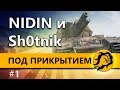 ПОД ПРИКРЫТИЕМ #1 - NIDIN и Sh0tnik