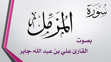 073 سورة المزمل .. علي بن عبد الله جابر