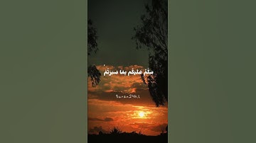 سَلامٌ عَلَيۡكم بِمَا صَبَرۡتُم فَنِعۡمَ عُقبَى لدّارِ ||سورة الرعد|| القارئ #المنشاوي #حالات_واتس