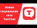 Новая социальная сеть TenChat, обзор