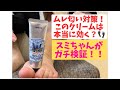 ムレ臭ケアはこれで完璧！？人気の消臭クリームを試してみた👣✨【アクリル板チャレンジ】