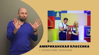 Квартирный вопрос. by.  Американская классика с элементами эклектики.