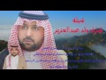 شيلة شر ف ولد عبدالعزيز أداء أسعد معزي الفيفي 