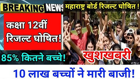 HSC Result 2021 | Maharashtra HSC Board Result By Today | 12 Result Date Declared by Today