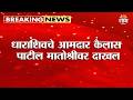 धाराशिवचे आमदार कैलास पाटील मातोश्रीवर दाखल | Kailas Patil at Matoshree