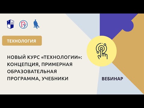 Новый курс «Технологии»: концепция, примерная образовательная программа, учебники