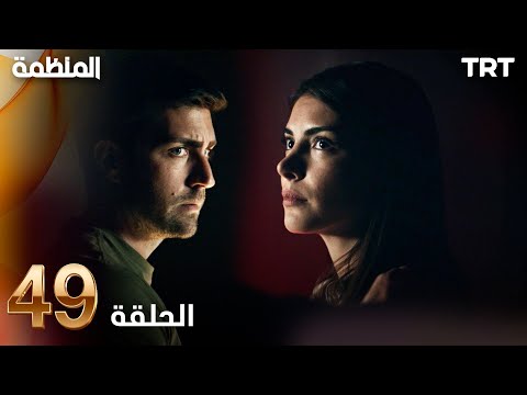 مسلسل المنظمة الحلقة 49 