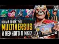 Multiversus // Новый проект от Warner Bros // Немного о Mortal Kombat 12