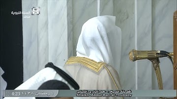 صلاة الفجر للشيخ عبدالباري الثبيتي اليوم الثلاثاء 1438/9/4- المسجد النبوي - أوائل سورة الحجرات