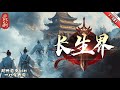 長生界 最新1 301 辰東189世上誰人能不死 任你風華絕代 豔冠天下 到頭來也是紅粉骷髏 任你一代天驕 坐擁萬里江山 到頭來也終將化成一抔黃土 長生界 最新1 301 辰東189世上誰人能不死 任你風華絕代 豔冠天下 到頭來也是紅粉骷髏 任你一代天驕 坐擁萬里江山 到頭來也終將化成一抔黃土