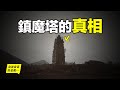 挖開中國第一鎮魔塔：發現千年地宮，這座在中國家喻戶曉的鎮魔塔，究竟鎮壓著什麼？|自說自話的總裁