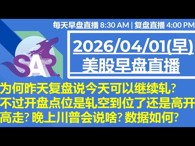美股直播04/01[早盘] 为何昨天复盘说今天可以继续轧?不过开盘点位是轧空到位了还是高开高走? 晚上川普会说啥? 数据如何?