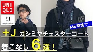 Mb理論で ｊ ユニクロ ジルサンダーメンズおすすめコーディネート カシミヤオーバーサイズチェスターコート Uniqlo Youtube