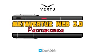 ПЕРВАЯ В МИРЕ ONLINE РАСПАКОВКА MetaVertu 2 WEB 3.0