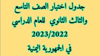 جداول اختبارات الصف التاسع والثالث الثانوي العلمي والادبي لهذا العام 2023/2022