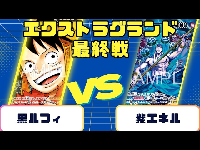 ワンピースカード】エクストラグランドバトル 最終戦 黒ルフィVS紫