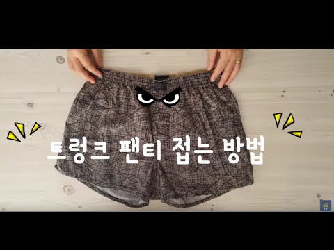 남자속옷 트렁크팬티 접는 방법! 사각팬티 접는 방법! 트렁크 팬티가 아저씨 패션이라고요?? 깔끔하게 접으면 달라집니다!