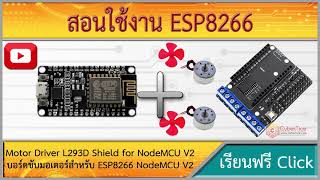 สอนใช้งาน ESP8266 Motor Driver L293D Shield for NodeMCU V2 บอร์ดขับมอเตอร์สำหรับ ESP8266 NodeMCU V2