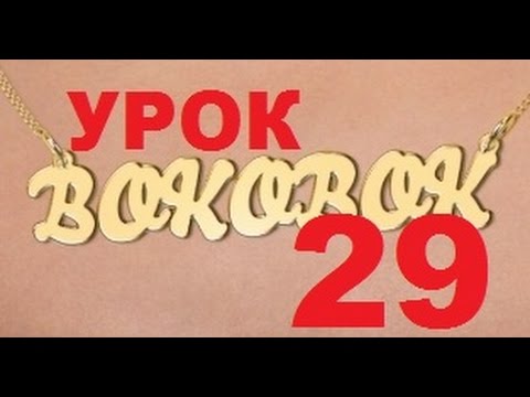 БОКОБОК. Школа новичкам.