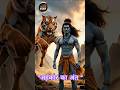 🔱भगवान शिव बाघ की खाल क्यों पहनते हैं? 🟢 | Tarak Van Story #shorts #shortsfeed