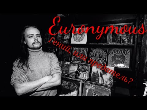 ЕВРОНИМУС: Гений, или Предатель? | Бункер Блэк-металллиста IV