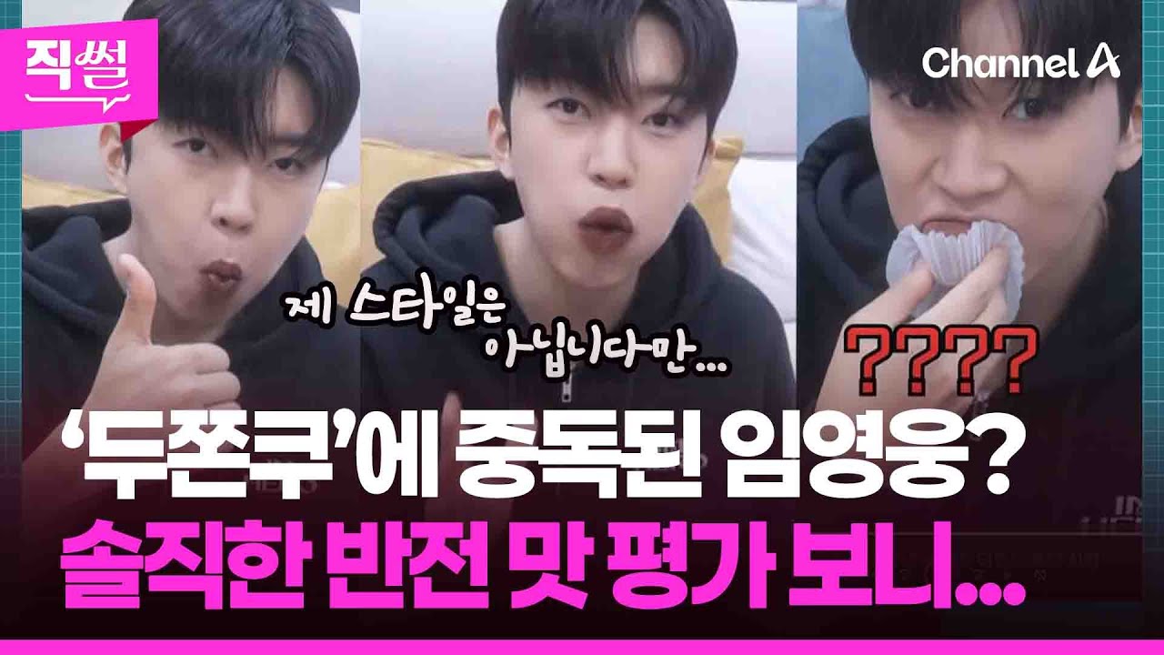 ’두쫀쿠’에 중독된 임영웅?🍮🤔…솔직한 반전 맛 평가 보니 👀 [직썰]